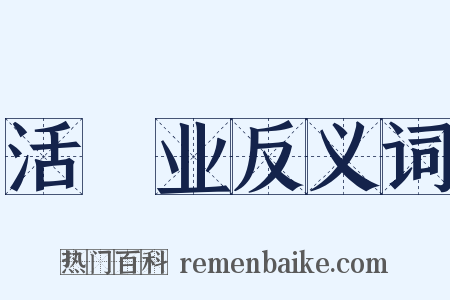 活寃业反义词是什么意思的图片